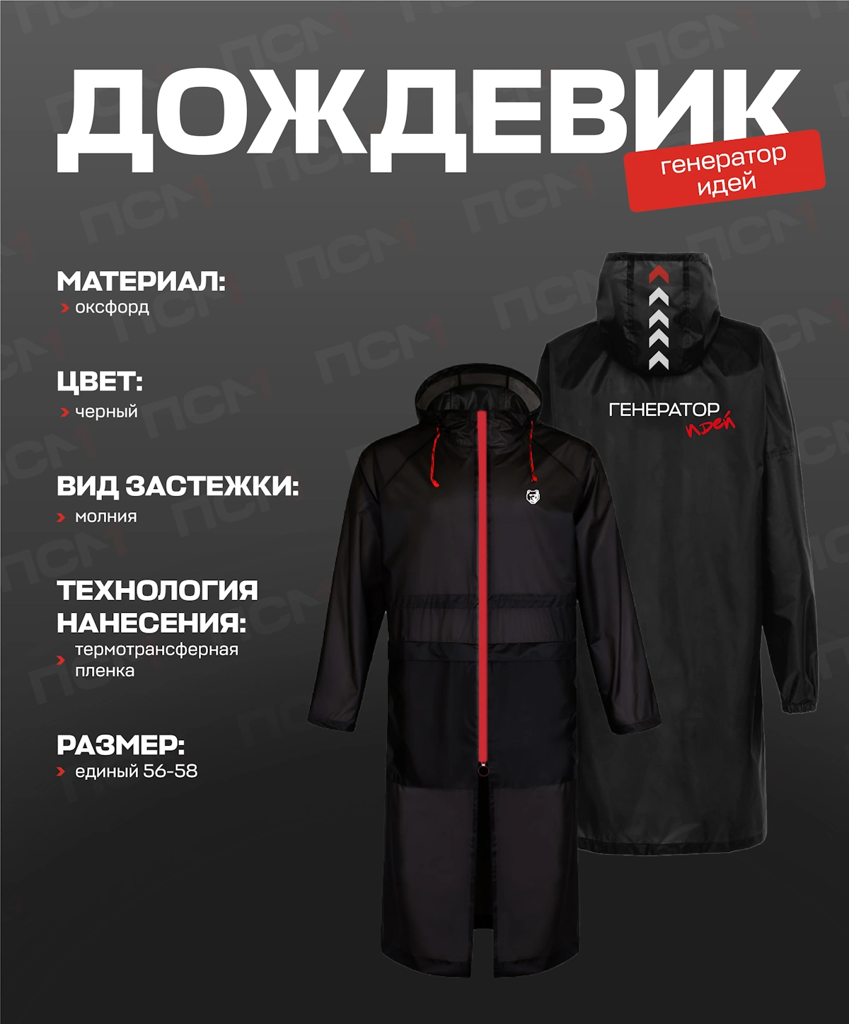 Дождевик «Генератор идей»